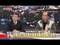 【台灣新政局特別企劃】少康麗文_377_20141230_6 tvbs dmdd