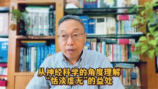 从神经科学的角度理解“恬淡虚无”的益处