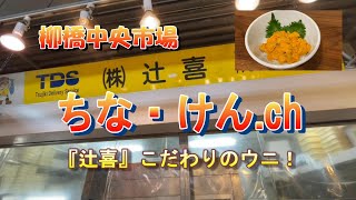 【柳橋中央市場】『辻喜』こだわりのウニ！