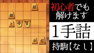 誰でも正解できる将棋の問題【１手詰】