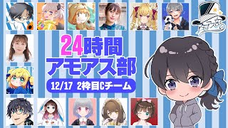 【ギン視点】アモアス部１周年記念24時間アモアス部／2枠目 Cチーム