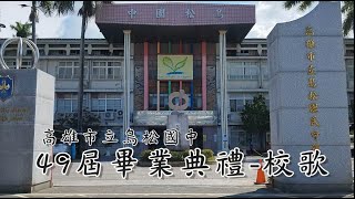 高雄市立鳥松國中第49屆畢業典禮---校歌