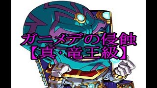 【ドラポ】ガニメデの侵蝕(真・竜王級) ドラゴンポーカー