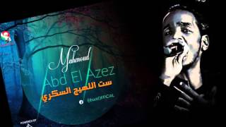 محمود عبد العزيز _  ست اللهيج السكري /mahmoud abdel aziz