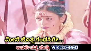 Meese Hotta Gandasige / Avale Nanna Hendthi / HD Video / Kashinath / Bhavya / Hamsalekha / SPB
