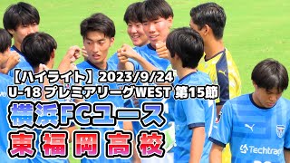 【ハイライト】横浜FCユース vs 東福岡高校【プレミアWEST.15節】2023/09/24