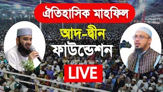 🔴যশোর পুলের হাট, আদ-দ্বীন ফাউন্ডেশনের মাঠ থেকে সরাসরি, মিজানুর রহমান আযহারী, শায়খ আহমাদুল্লাহ 3jan25