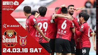 골뒷캠 | 일류첸코의 시즌 첫 골과 주장 기성용의 시원한 중거리 골 | 서울 2-0 제주 | K리그1 2024 R3