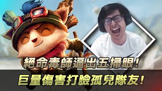 【DinTer】絕命毒師逼出五掃眼！靈魂收割提摩Teemo  JG打出人間巨根！用輸出打臉孤兒隊友！