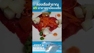 ล่องเรือสำราญ เที่ยวฟูก๊วก เวียดนาม ฟรี!อาหารบนเรือทุกมื้อ #เรือสำราญ #ฟูก๊วก #เวียดนาม