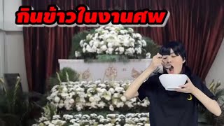 รวมคลิปละครสั้น อย่าทำแบบนี้ในงานศพ