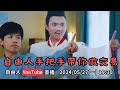 手把手教你做交易【自由人直播】 2024/05/27(一) 19:30