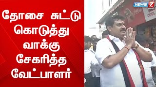 தோசை சுட்டு கொடுத்து வாக்கு சேகரித்த திமுக வேட்பாளர் |  DMK | Local Body Election 2022