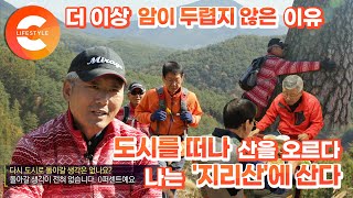 살기 위해 산으로 간 사람, 암과의 전쟁을 이겨낸 그 남자의 낙원 '지리산'