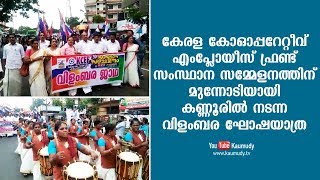 കേരള കോ-ഓപ്പറേറ്റീവ് എംപ്ലോയീസ് ഫ്രണ്ട് സംസ്ഥാന സമ്മേളന വിളംബര ഘോഷയാത്ര