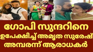 അമൃതയും ഗോപി സുന്ദറും വേര്‍പിരിയുന്നു? | Amritha Suresh Gopi Sundar Break up? | Amritha Suresh News