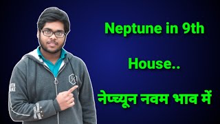 Neptune in 9th house in hindi नेप्च्यून नवम भाव में neptune in 9th house vedic astrology