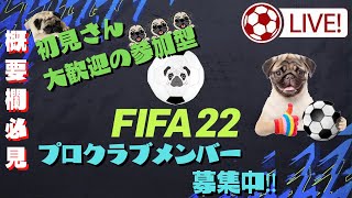 【参加型】1/27 サッカー編!! プロクラブでメンバー募集的な配信【FIFA22】