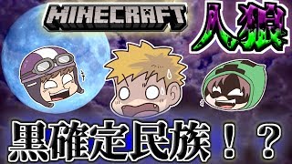 【Minecraft×人狼？】預言者２人から黒出しされてしまう！？黒確定民族爆誕！！