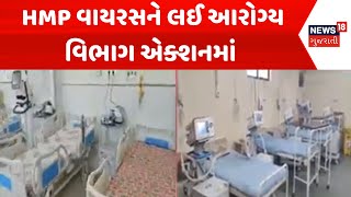 HMP virus News: HMP વાયરસને લઈ આરોગ્ય વિભાગ એક્શનમાં | Health Department | News18 Gujarati