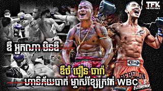 កុំលេងសើច ធឿន ធារ៉ា អោយសូន្យ | Thoeun Theara Vs. Former WBC Muay Thai | Kun Khmer