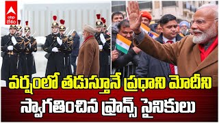 PM Modi Warm Welcome in Paris | ఫ్రాన్స్ లో రాజస్థానీ గీతానికి వైబ్ అయిన ప్రధాని మోదీ | ABP Desam