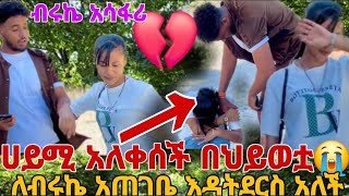 ሀይሚ አለቀሰች በህይወቷ ለብሩኬ አጠገቤ እዳትደርስ አለች ብሩኬ አሳፋሪ