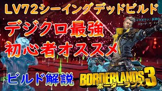 Borderlands3【ボーダーランズ3】現環境最強‼「シーイングデッドビルド」初心者用解説‼