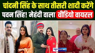 Bhojpuri Star Pawan Singh Chandani Singh के साथ करेंगे तीसरी शादी? मेहंदी वाला Video Viral | Bihar