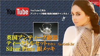 ときめきアンティーク 魅惑の銀食器ティーケトルセット 動画Vol.①