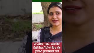 4 ਮਹੀਨੇ ਟਾਇਲਟ ( toilet) ਰਹੀ ਇਹ ਭੈਣ ਕਿਉਂ ਕੀ ਸੀ ਮਜਬੂਰੀ ਸਣੋ ਮੂਹੋਂ #punjabnews