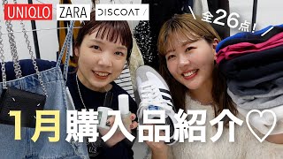 【購入品紹介】春に向けて爆買いした全26点をご紹介♡#ユニクロ #春服 #アパレル女子