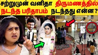 சற்றுமுன் வனிதா திருமணத்தில் நடந்த பரிதாபம் நடந்தது என்ன? Vanitha Wedding Marriage Tamil Cinema News