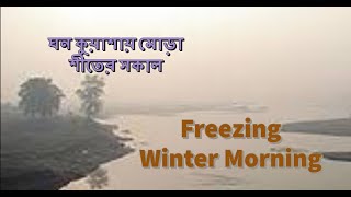 কুয়াশায় মোড়া শীতের সকাল II Freezing Winter Morning II