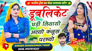 Song{2135}#singer_dharasingh_tiger_new_geet #मजीरा_ट्रेक_में_दुबलीकेट_घड़ी_लियायो_कंजूस #wairel_song