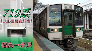 【鉄道走行音】719系Y-8編成 福島→米沢 山形線 普通 米沢行