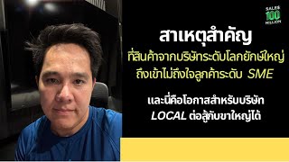 เหตุผลที่แท้จริงว่าทำไมบริษัทยักษ์ใหญ่ระดับโลกถึงเจาะตลาด SME ไม่สำเร็จ ขายกลุ่มนี้ยากมาก