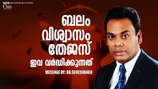 ബലം വിശ്വാസം തേജസ് ഇവ വർദ്ധിക്കുന്നത് | Malayalam Christian Messages | Brother Suresh Babu  | Live