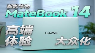 新款华为MateBook 14体验：高端体验大众化！