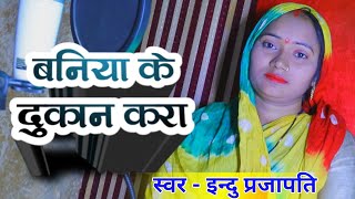 #video - बनिया के दुकान करा || indu prajapati new Latest Awadhi song