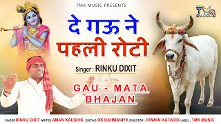 Gau Mata Bhajan : दे गऊ ने पहली रोटी | De Gau Ne Pahli Roti | Rinku Sharma | गौ माता Bhajan Tmkभजन