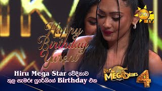 Hiru Mega Star වේදිකාව තුල සැමරූ යුරේනිගේ Birthday එක... | Hiru Mega Stars - Season 04 🌟