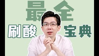 万无一失的刷酸教程！青铜王者都得看！红痘印｜痘痘｜闭口｜黑头｜毛孔｜抗老｜抗衰｜干货｜女神进化论