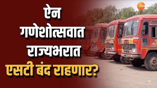 ST Bus Employee Strike? ऐन गणेशोत्सवात राज्यभरात एसटी बंद राहणार?  उद्यापासून बेमुदत धरणे आंदोलन