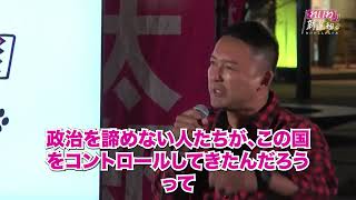 【山本太郎】偽善者と呼ばれて　涙し、日本をを変えたいと訴える　【歴史に残る演説】大分市 2019年10月28日