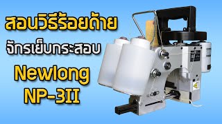 สอนวิธีร้อยด้าย จักรเย็บกระสอบ Newlong NP-3II