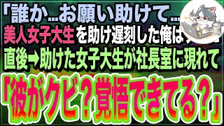 【感動する話】「お願い…助けて…」繁華街の路地裏で美人女子大生を助けて、大事な接待に大遅刻した俺。上司にクビを命じられたが「いいんですかwすぐ辞めます！」上司「え？