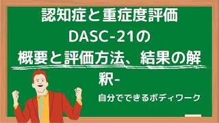 認知症と重症度評価-DASC-21の概要と評価方法、結果の解釈-