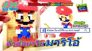 มาประกอบแข่งกัน !!! MARIO มาริโอ้ ตัวต่อ นาโน | รีวิว เลโก้จีน #จุ๊กกุ่ย TOYS 34