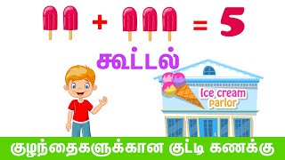 குழந்தைகளுக்கான குட்டி கூட்டல் கணக்கு | Basic Addition Math For Kids | Tiny kite